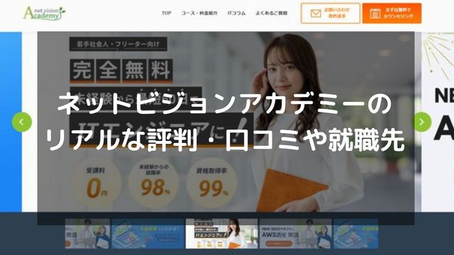 ネットビジョンアカデミーは怪しい？リアルな評判・口コミや就職先