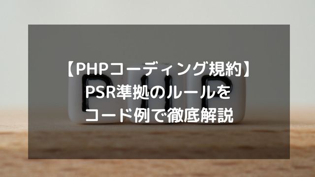 【PHPコーディング規約】PSR準拠のルールをコード例で徹底解説