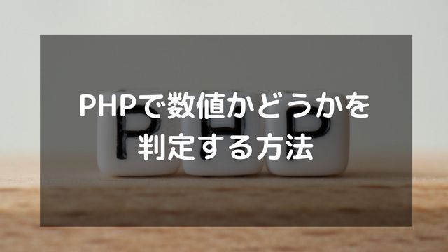 PHPで数値かどうかを判定する方法