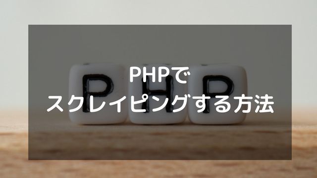 PHPでスクレイピングする基本とライブラリの使い方