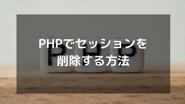 PHPでセッションを削除する方法
