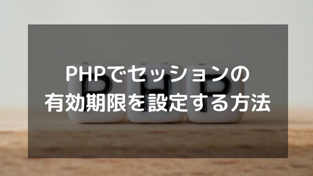 PHPでセッションの有効期限を設定する方法