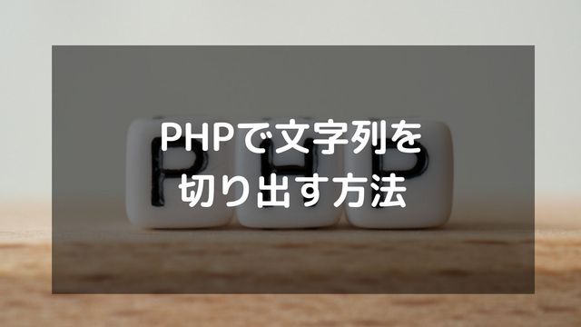 PHPで文字列を切り出す方法！substrとmb_substrの違いも解説