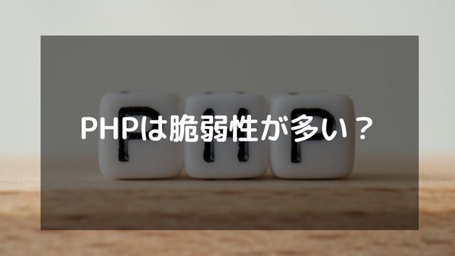 PHPは脆弱性が多い？攻撃方法やセキュリティ対策を徹底解説