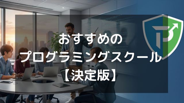 プログラミングスクールのおすすめ34選を徹底比較【2025年9月最新】