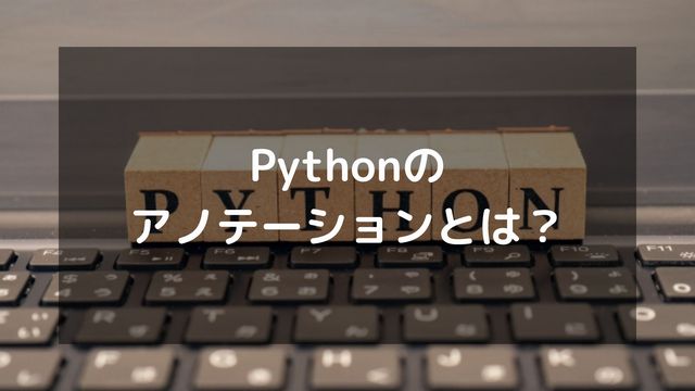 Pythonの型ヒント（アノテーション）とは？使い方を徹底解説