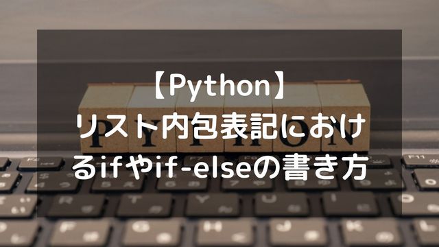 【Python】リスト内包表記におけるifやif-elseの書き方や複数条件