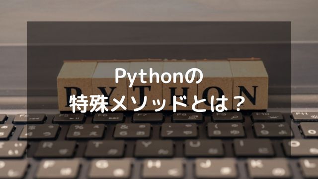 Pythonの特殊メソッドとは？__init__や__str__の使い方をクラスで解説