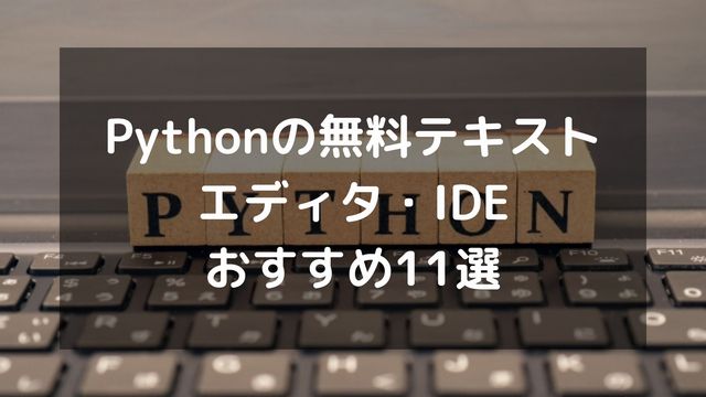 Pythonの無料テキストエディタ・IDEおすすめ11選！選び方も解説