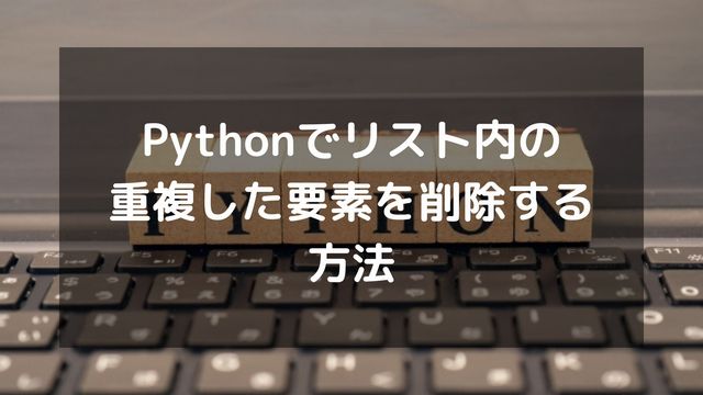 Pythonでリスト内の重複した要素を削除する方法