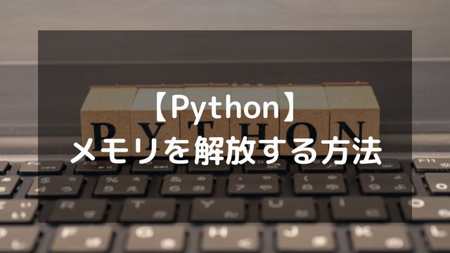 【Python】メモリを解放する方法！ガベージコレクションの仕組みも解説