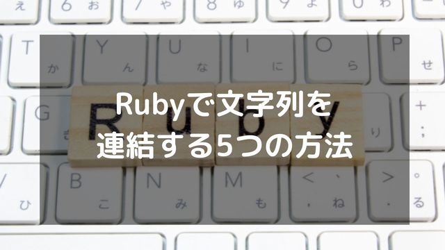 Rubyで文字列を連結する5つの方法