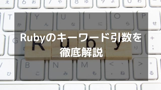 Rubyのキーワード引数を徹底解説！使い方からRuby 3.0の変更点まで