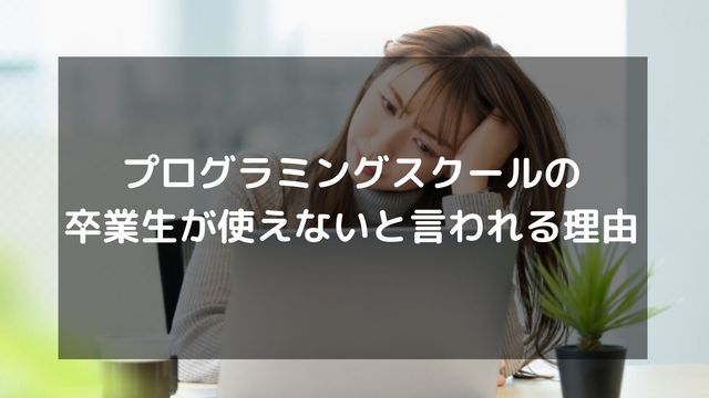 プログラミングスクールの卒業生が使えないと言われる理由と真実