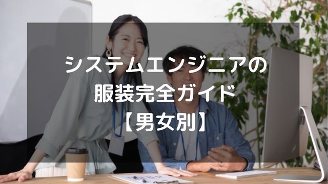 システムエンジニアの服装完全ガイド！自由でも気を付けるべきポイント【男女別】