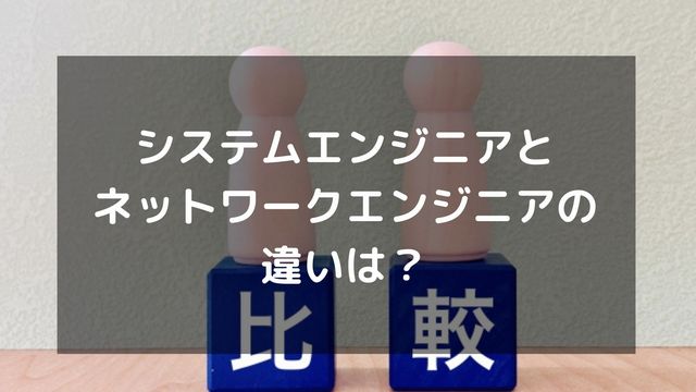 システムエンジニアとネットワークエンジニアの違いは？将来性や年収も比較