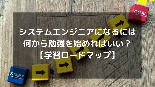システムエンジニアになるには何から勉強を始めればいい？学習ロードマップ