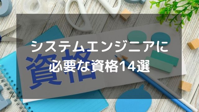 システムエンジニアに必要な資格14選！難易度や資格が必要かも解説