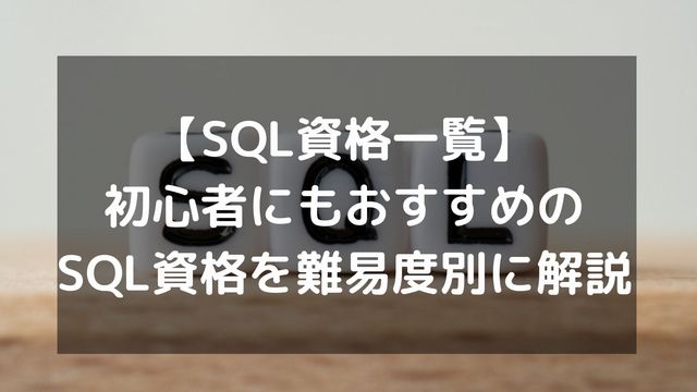 【SQL資格一覧】初心者にもおすすめのSQL資格を難易度別に解説