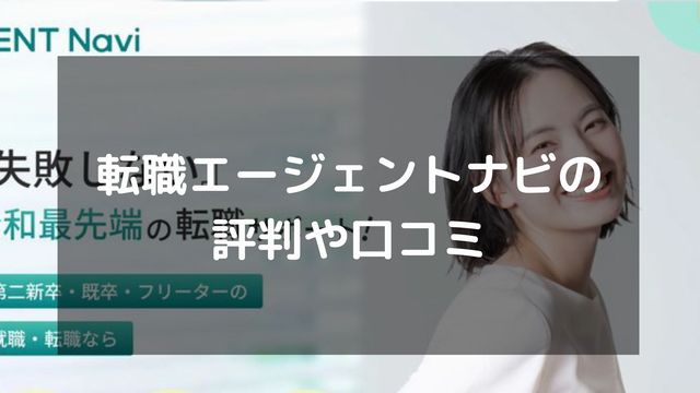 転職エージェントナビの評判は？利用者の口コミからわかったメリット・デメリット