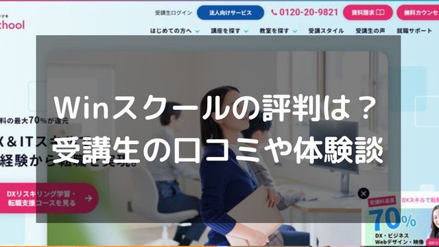Winスクールの評判はやばい？受講生の口コミから判明した真相や体験談