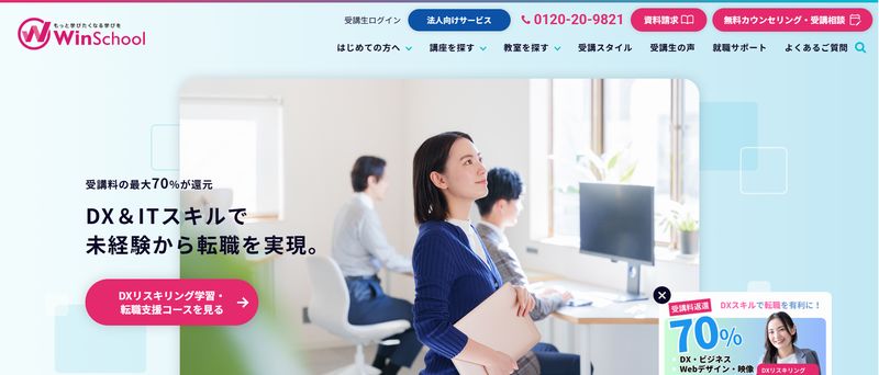 Winスクールとは