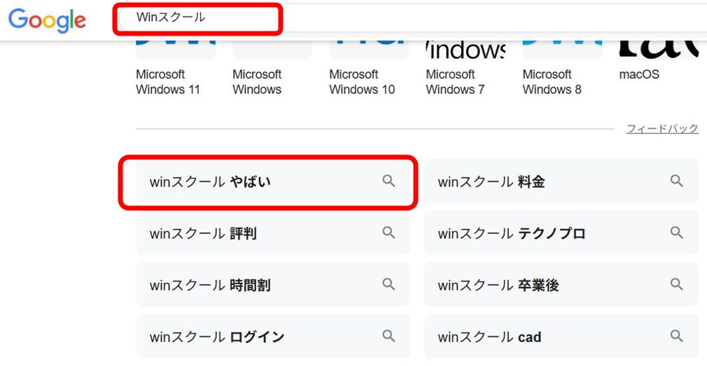 Winスクールはやばい？