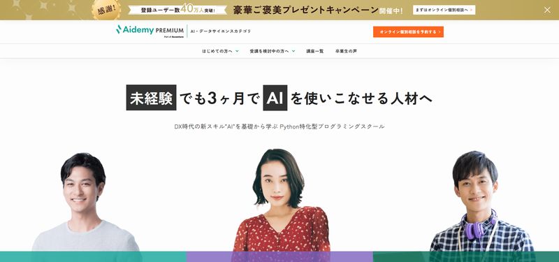 Aidemy Premiumはアイデミーが運営するAI特化型プログラミングスクール