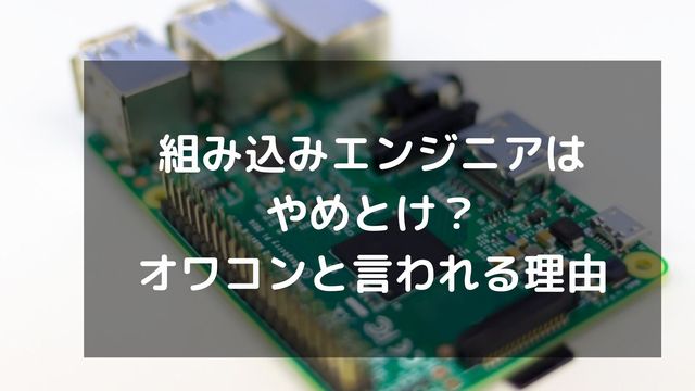 組み込みエンジニアはやめとけ?オワコンと言われる理由や将来性を解説