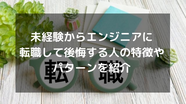 未経験からエンジニアに転職して後悔する人の特徴やパターンを紹介