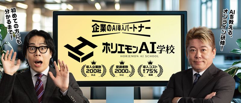 ホリエモンAI学校