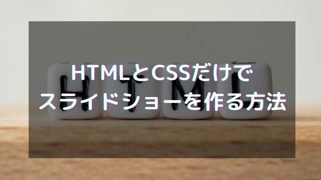 HTMLとCSSだけでスライドショーを作る方法！自動再生での横スクロールも解説