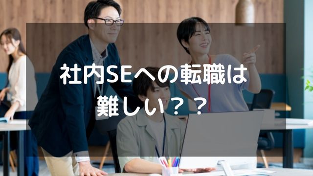 社内SEへの転職は難しい？勝ち組と言われる理由や転職を成功させる戦略