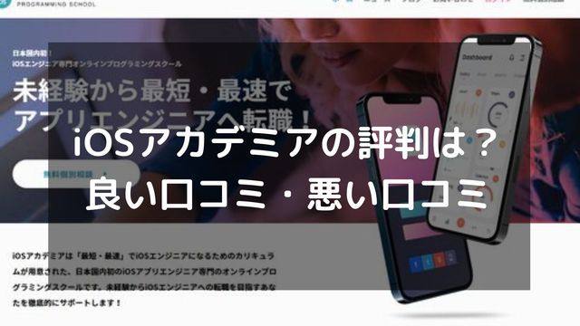 iOSアカデミアの評判は？良い口コミ・悪い口コミや受講コースも紹介