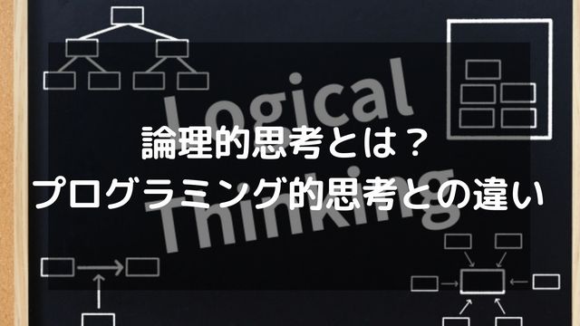 プログラミングには論理的思考が必要！鍛え方やプログラミング的思考との違い