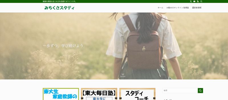 みちくさスタディ