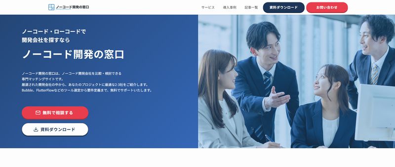 ノーコード開発の窓口