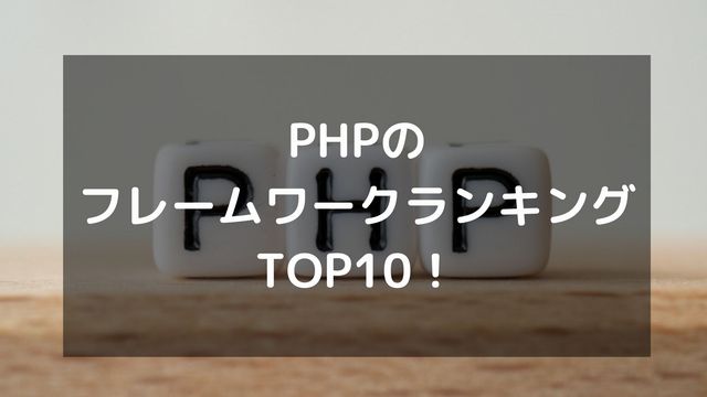 PHPの人気フレームワークランキングTOP10!トレンドを一覧紹介