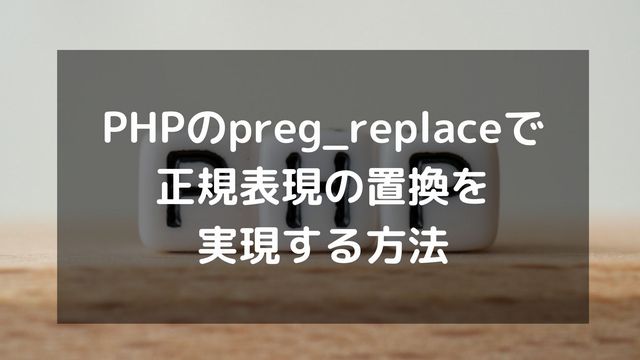 PHPのpreg_replaceで正規表現の置換を実現する方法