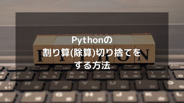 Pythonの割り算(除算)切り捨てをする方法