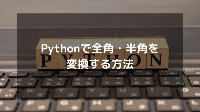 Pythonで全角・半角を変換する方法（mojimojiやtranslate）