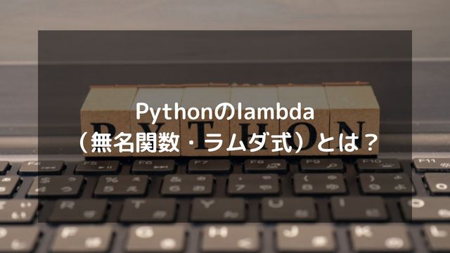Pythonのlambda（無名関数・ラムダ式）とは？わかりやすく解説