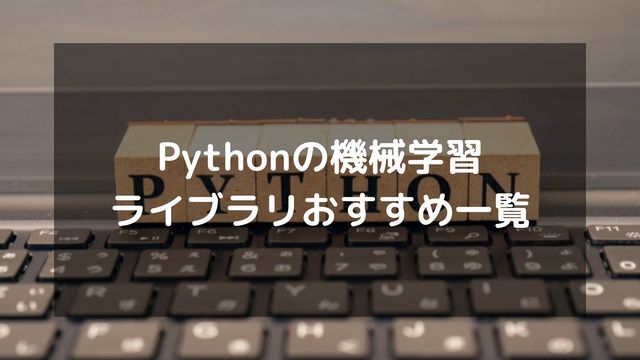 Pythonの機械学習ライブラリおすすめ一覧！特徴を徹底比較