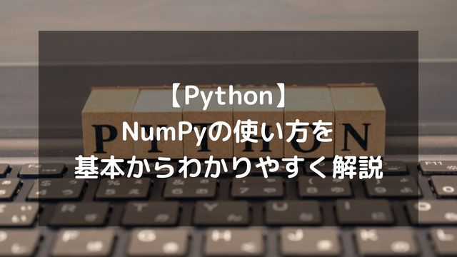 【Python】NumPyの使い方を基本からわかりやすく解説
