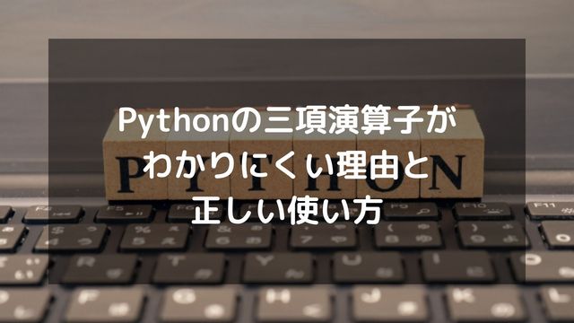 Pythonの三項演算子がわかりにくい理由と正しい使い方