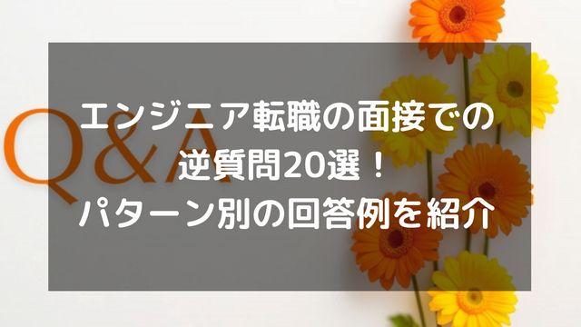 エンジニア転職の面接での逆質問20選！パターン別の回答例を紹介