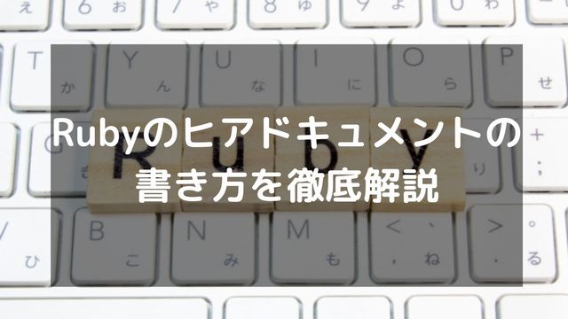【2025年最新】Rubyのヒアドキュメントの書き方を徹底解説