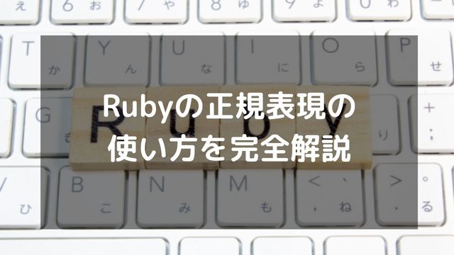 Rubyの正規表現の使い方を完全解説（match、scan、sub/gsubなど）
