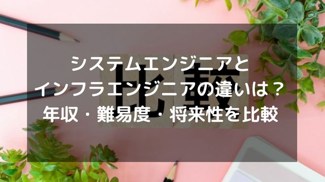 システムエンジニアとインフラエンジニアの違いは？年収・難易度・将来性を比較