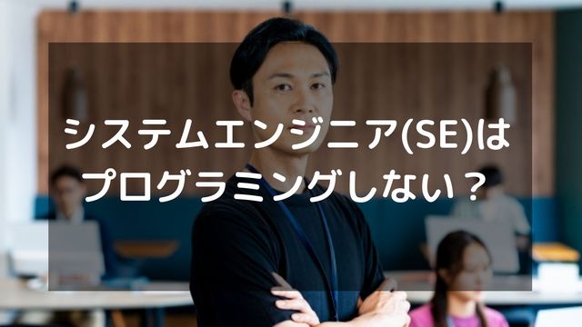システムエンジニア(SE)はプログラミングしない？開発現場のリアル
